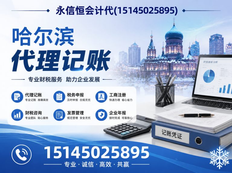 哈尔滨永信恒会计代展示图